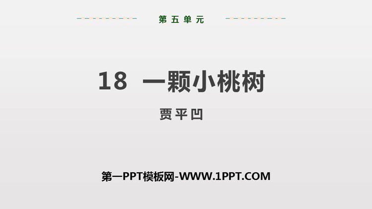 《一棵小桃树》PPT课件(第1课时)