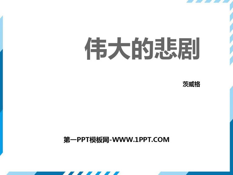 《伟大的悲剧》PPT优秀课件