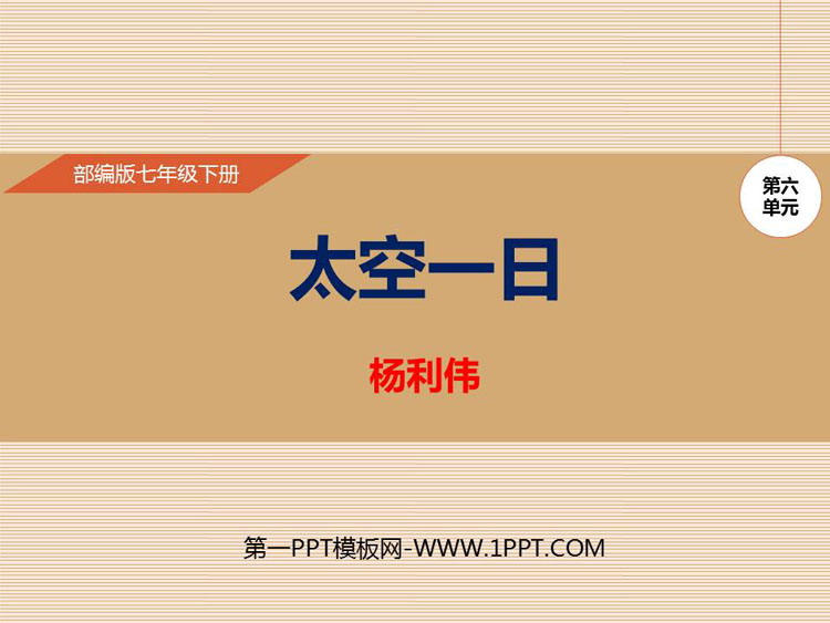 《太空一日》PPT课件下载