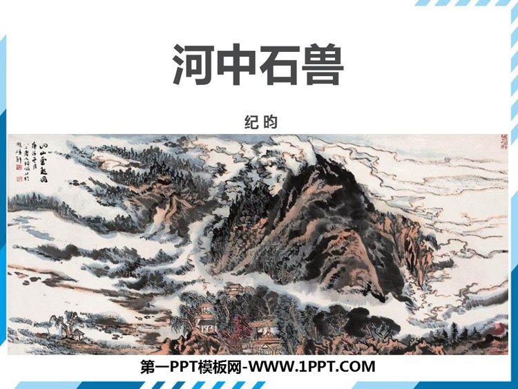 《河中石兽》PPT优秀课件