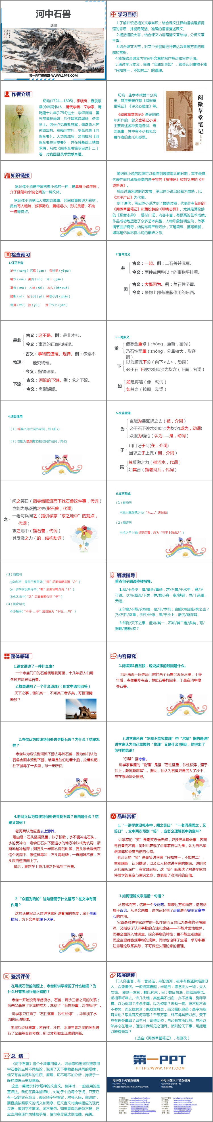 《河中石兽》PPT优秀课件