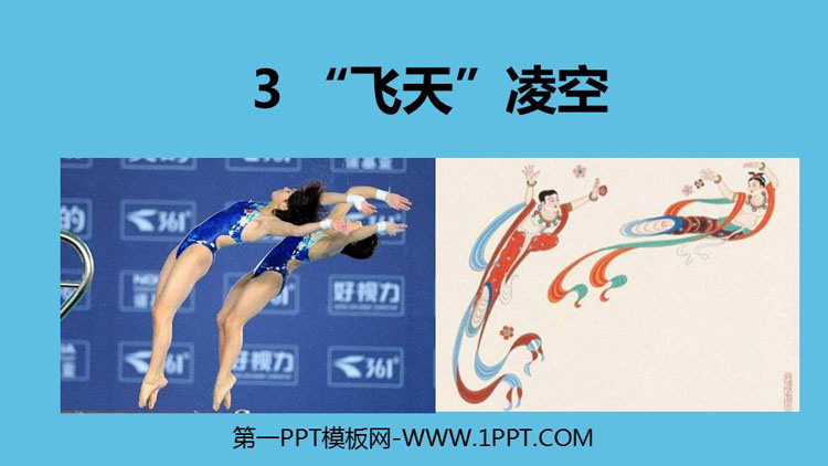 《“飞天”凌空》PPT免费下载