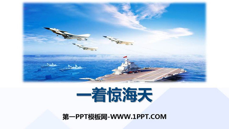 《一着惊海天》PPT精品课件