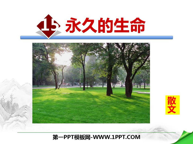 《永久的生命》PPT课件下载