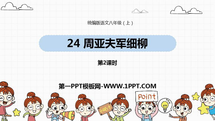 《周亚夫军细柳》PPT课件下载(第2课时)