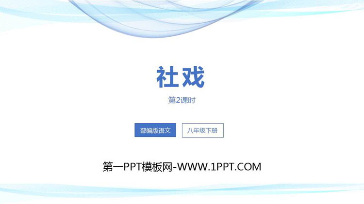 《社戏》PPT优质课件(第2课时)