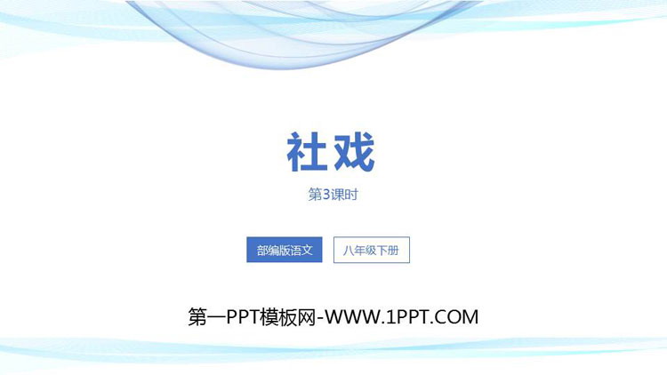 《社戏》PPT优质课件(第3课时)