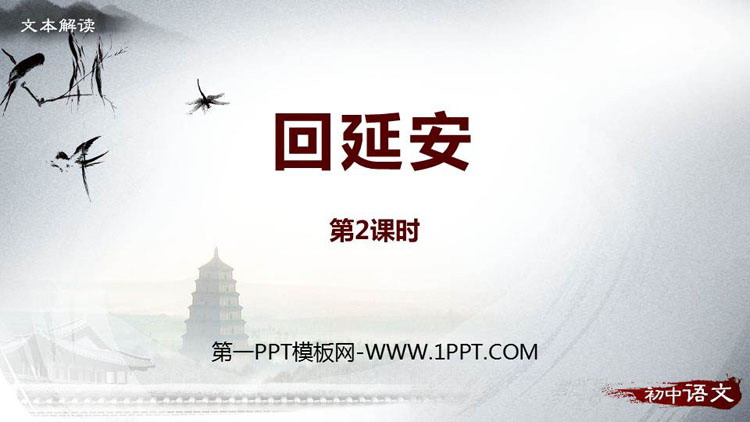 《回延安》PPT课件下载(第2课时)