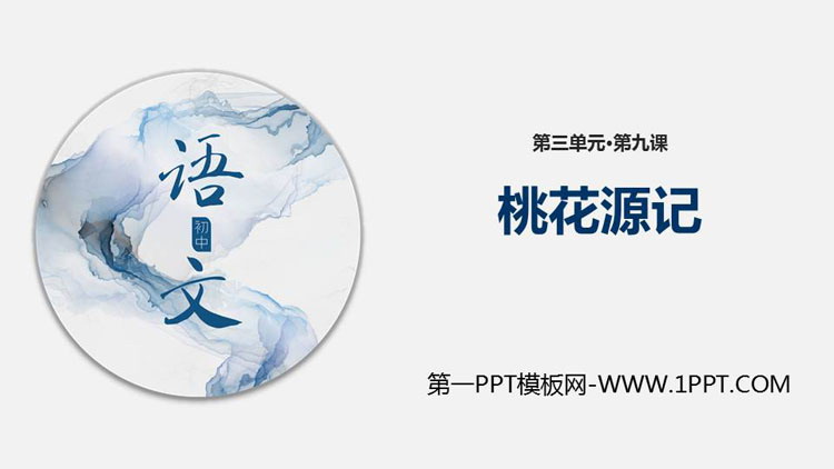 《桃花源记》PPT精品课件下载