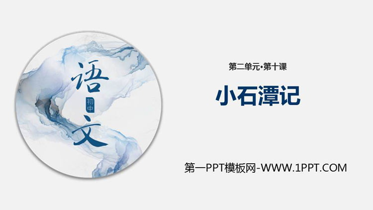 《小石潭记》PPT优质课件下载