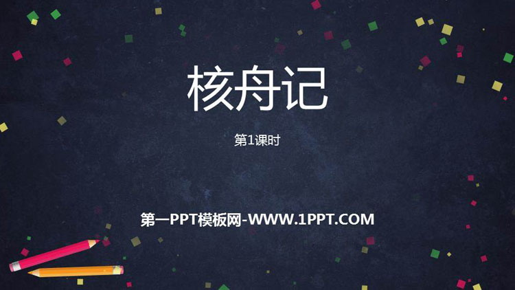 《核舟记》PPT课件下载(第1课时)