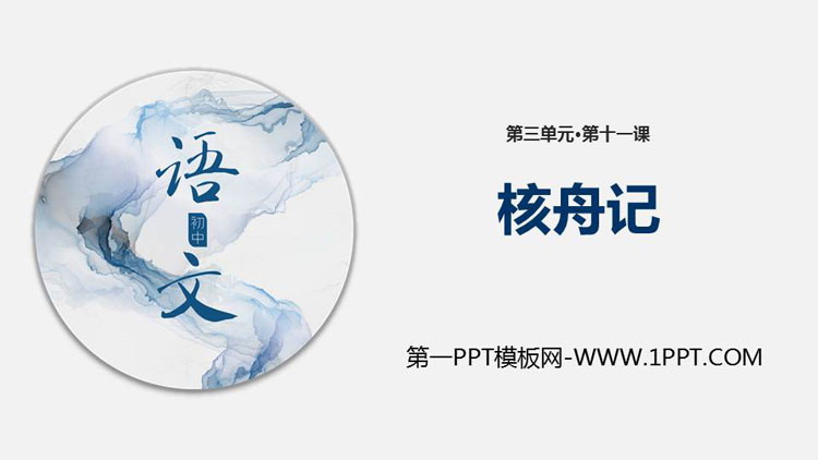 《核舟记》PPT教学课件