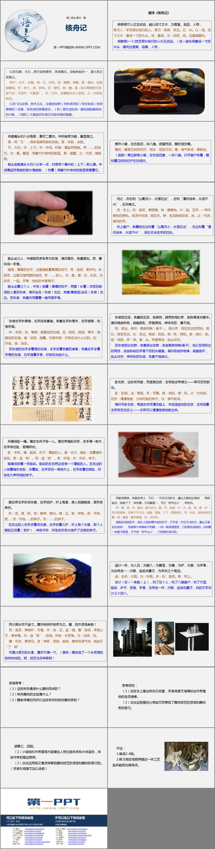 《核舟记》PPT教学课件