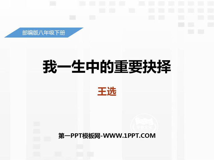 《我一生中的重要抉择》PPT免费课件