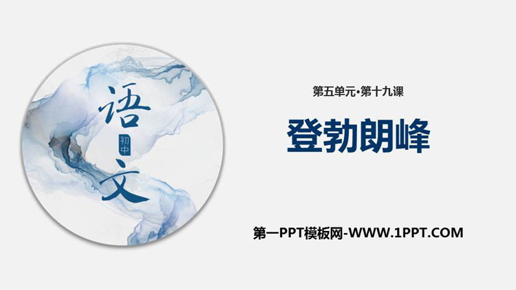 《登勃朗峰》PPT免费课件