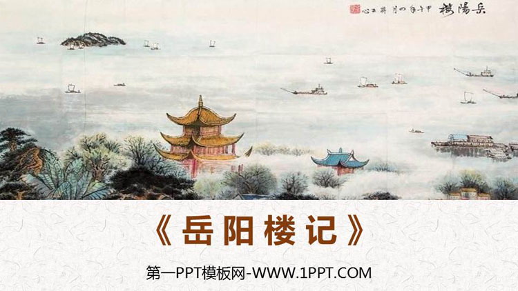 《岳阳楼记》PPT优质课件