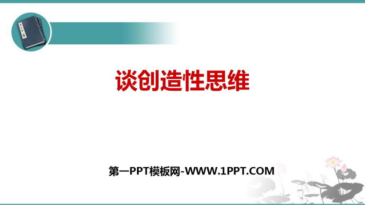 《谈创造性思维》PPT优秀课件下载