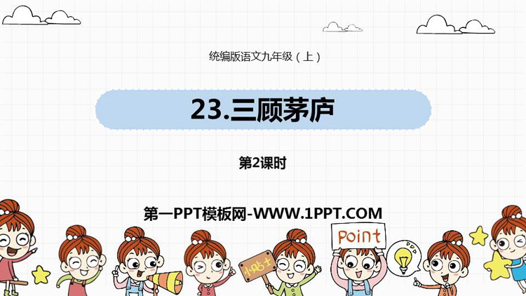 《三顾茅庐》PPT课件下载(第2课时)