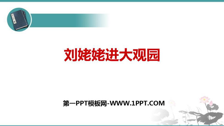 《刘姥姥进大观园》PPT精品课件