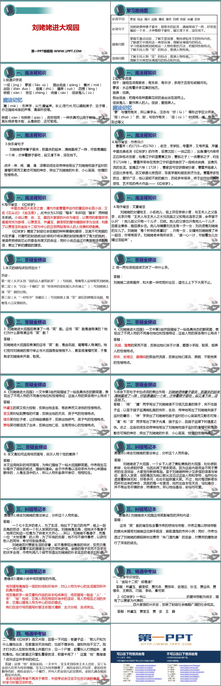 《刘姥姥进大观园》PPT精品课件