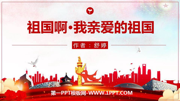 《祖国啊，我亲爱的祖国》PPT精品课件