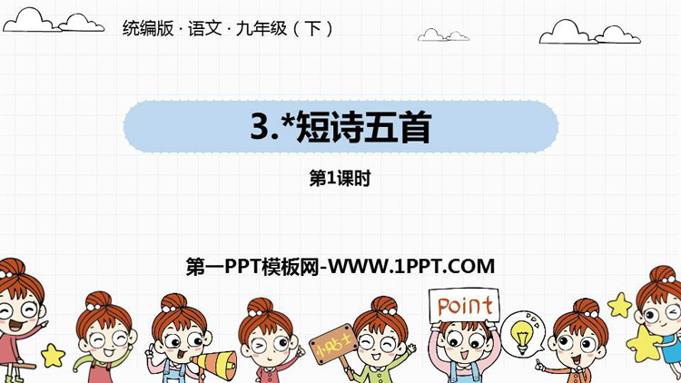 《短诗五首》PPT课件(第1课时)