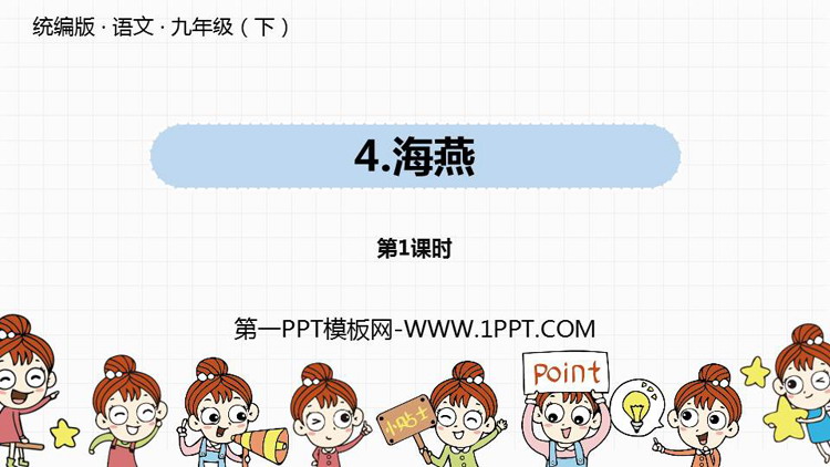 《海燕》PPT教学课件(第1课时)