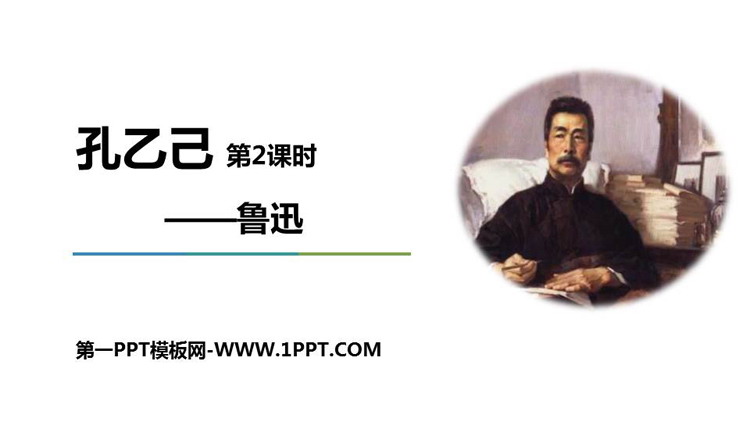 《孔乙己》PPT课件(第2课时)