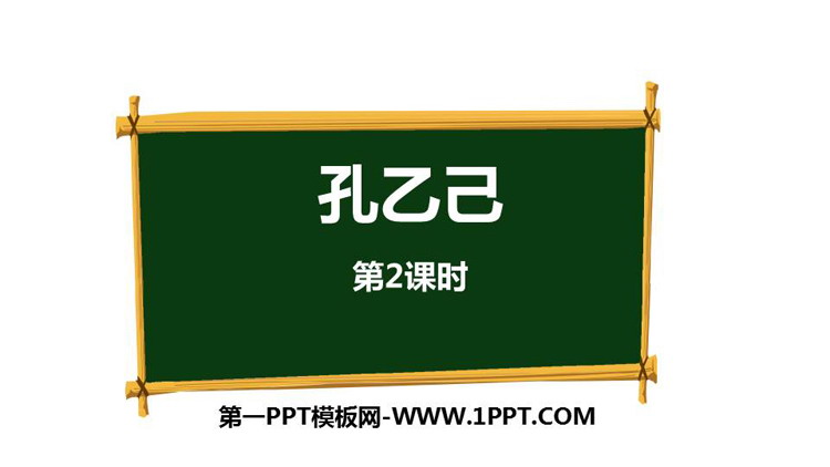 《孔乙己》PPT下载(第2课时)