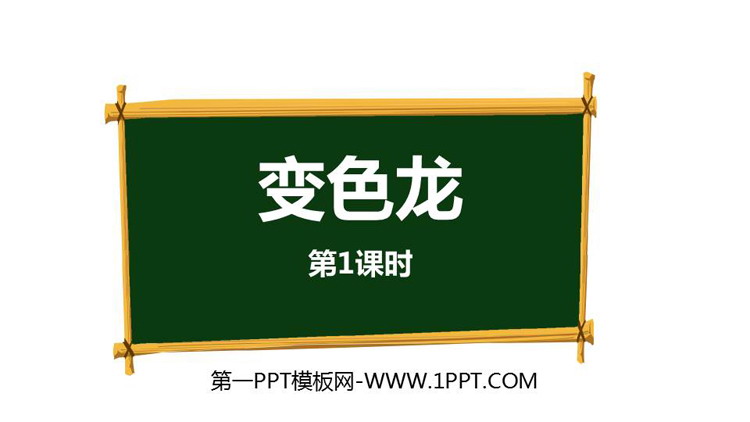 《变色龙》PPT下载(第1课时)