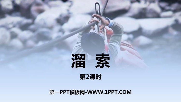 《溜索》PPT课件(第2课时)