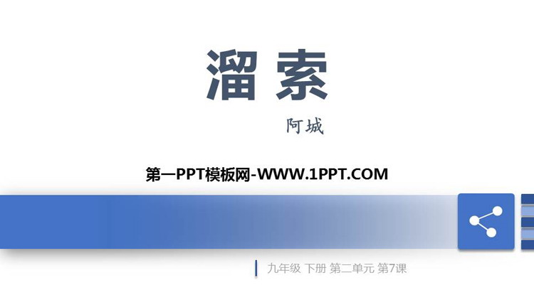 《溜索》PPT优秀课件下载