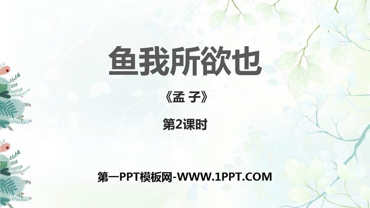 《鱼我所欲也》PPT课件下载(第2课时)
