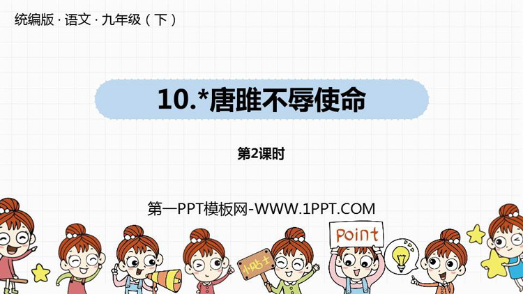 《唐雎不辱使命》PPT课件下载(第2课时)