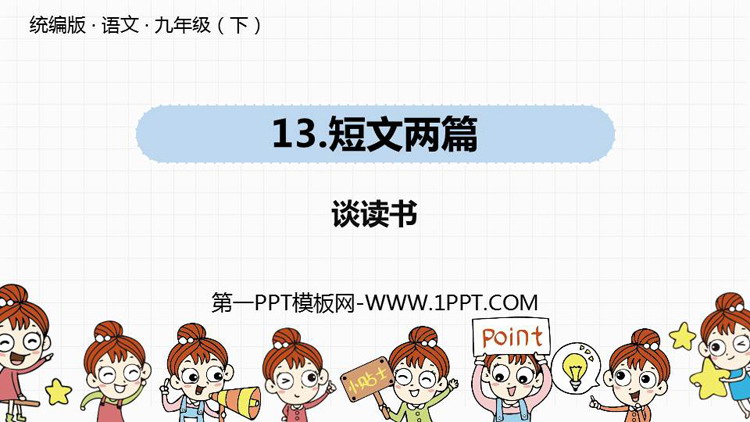 《谈读书》PPT教学课件