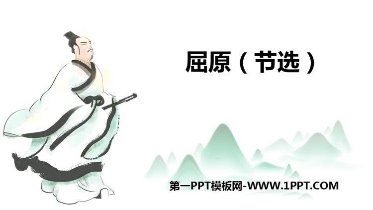 《屈原》PPT优质课件