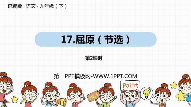 《屈原》PPT课件(第2课时)