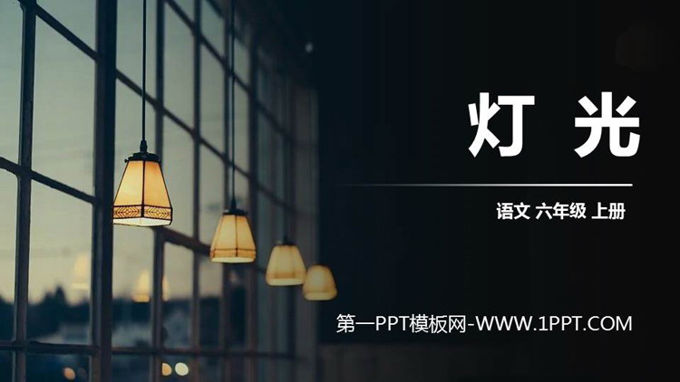 《灯光》PPT精品课件