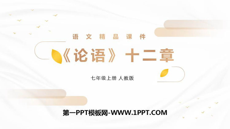 《论语十二章》PPT免费下载