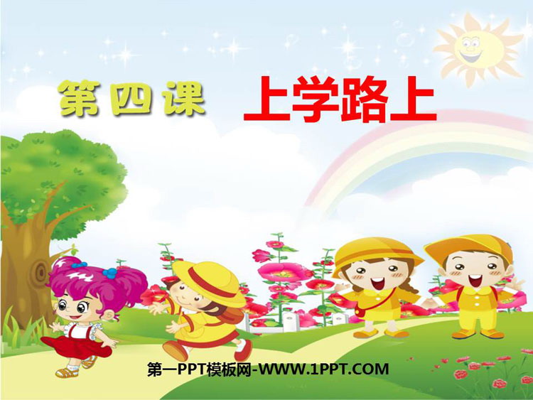 《上学路上》PPT教学课件