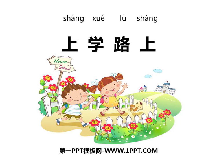 《上学路上》PPT课件下载