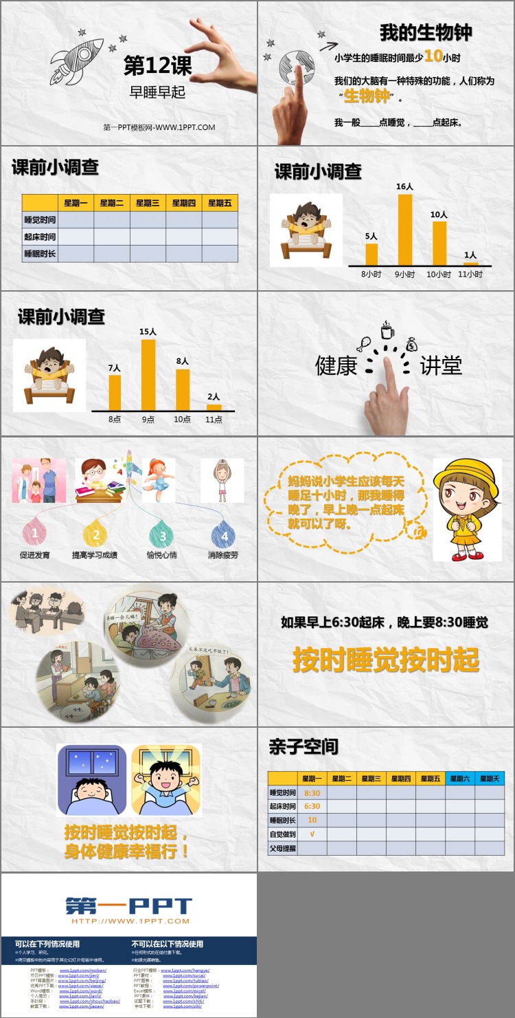 《早睡早起》PPT教学课件