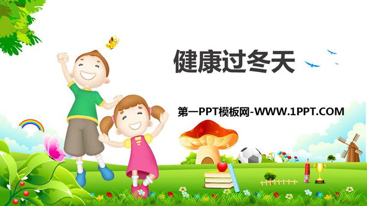 《健康过冬天》PPT教学课件