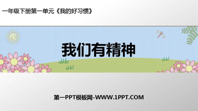 《我们有精神》PPT课件下载