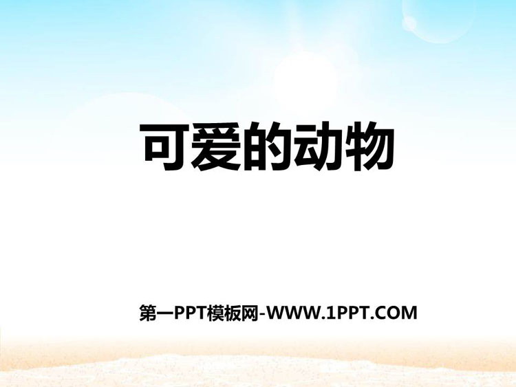 《可爱的动物》PPT下载