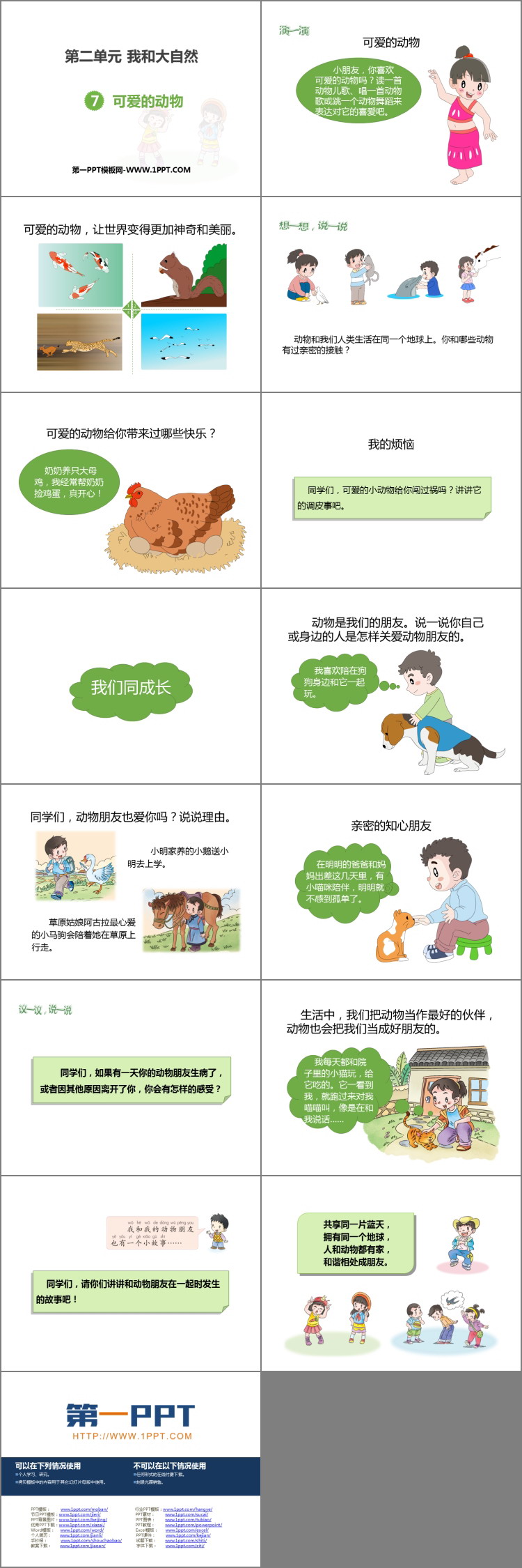 《可爱的动物》PPT教学课件