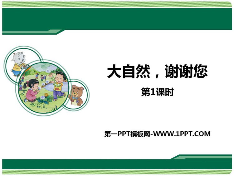 《大自然，谢谢您》PPT教学课件(第1课时)