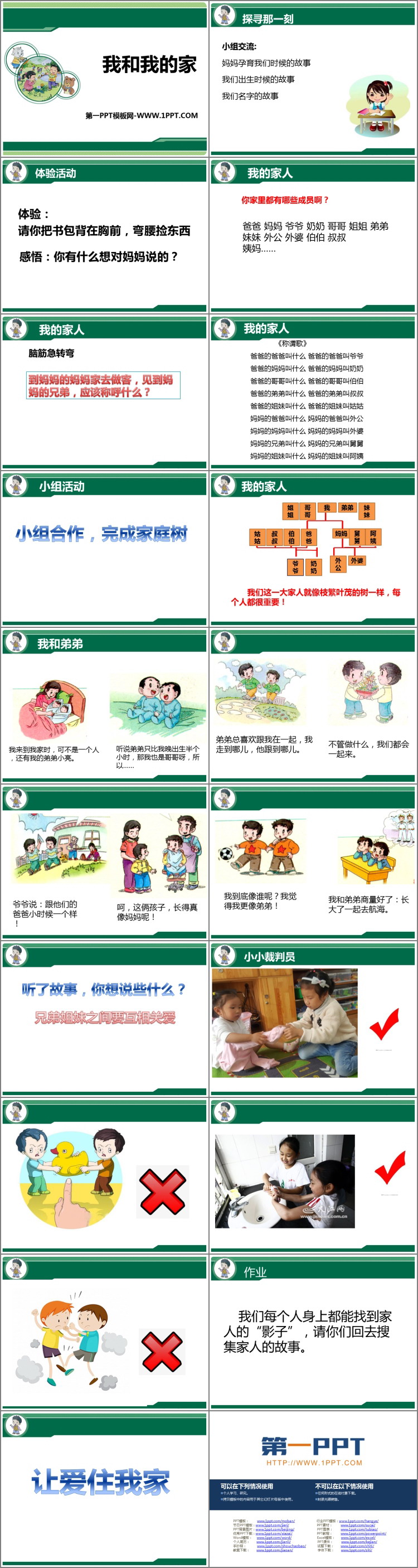 《我和我的家》PPT课件