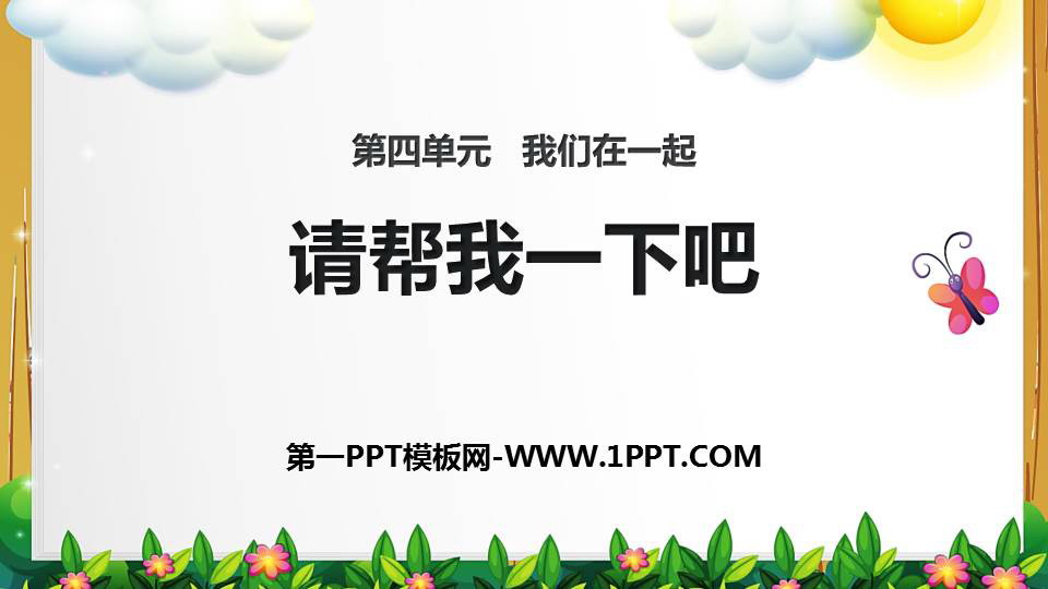 《请帮我一下吧》PPT课件下载