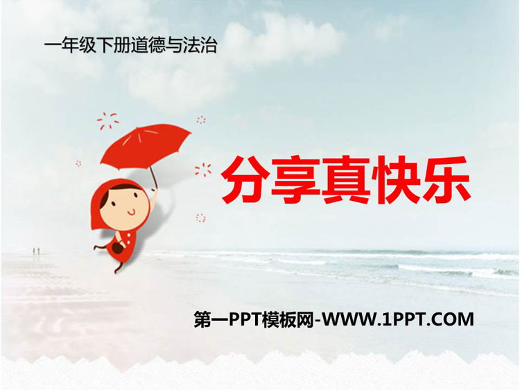 《分享真快乐》PPT课件下载